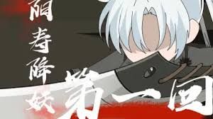 阳寿降妖动漫